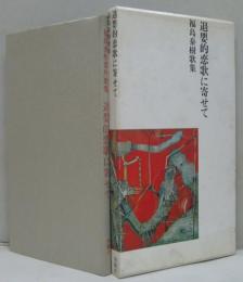 退嬰的恋歌に寄せて : 福島泰樹番外歌集