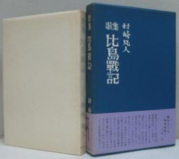 比島戦記 : 歌集