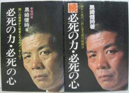 必死の力・必死の心 : 闘いの根源から若者たちへのメッセージ!／続必死の力・必死の心 :病める現代に挑む意志強化鍛練法　計2冊