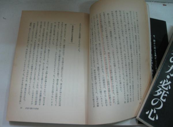 必死の力・必死の心 : 闘いの根源から若者たちへのメッセージ