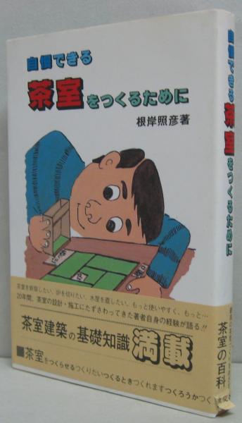 自慢できる茶室をつくるために(根岸照彦 著) / 古本、中古本、古書籍の 茶室をつくる