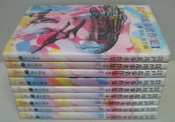 江戸川乱歩名作集 全9冊(江戸川乱歩著) / 古本、中古本、古書籍の通販