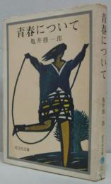 青春について : 青春論・近代恋愛詩