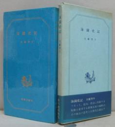 海鐘史記 ポトナム叢書第156篇