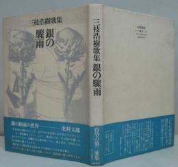 銀の驟雨　三枝浩樹歌集　かりん叢書 2