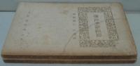 最近海外文学 正・続編　2冊
