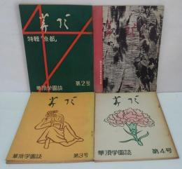 華頂 : 華頂学園誌　第2・3・4・22号　計4冊