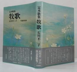 定本歌集　牧歌