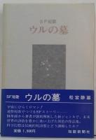 ウルの墓 : SF短歌