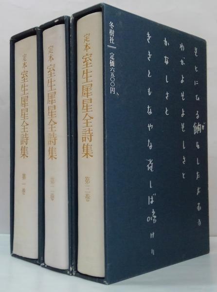 話題の人気 定本室生犀星全詩集 全3冊(室生犀星著) / 古本、中古本、古書籍 文学・小説