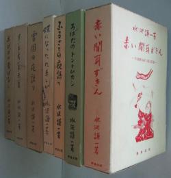 黒い玉・青い玉・赤い玉 -越後の三枚の札/雪国の夜語り 越後の昔ばなし/おばばの昔ばなし　池田チセの語る百四十話/蝶になったたましい　昔話と遊魂信仰/ふるさとの夜語り : 長岡・東山の昔話集/ろばたのトントムカシ -小千谷の昔ばなし/赤い聞耳ずきん : 下条登美(64才)の語る二百五十一話　計7冊