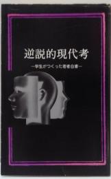 逆説的現代考　ー学生がつくった若者白書ー