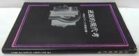逆説的現代考　ー学生がつくった若者白書ー