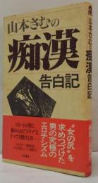 山本さむの痴漢告白記