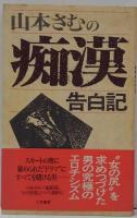 山本さむの痴漢告白記