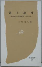 薯上遊神 : 海内無双の薯版画家香川軍男　北見叢書15