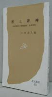 薯上遊神 : 海内無双の薯版画家香川軍男　北見叢書15