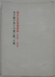 田井安曇初期歌集1948-1956　木や旗や魚らの夜に歌った歌