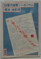 現代短歌シンポジウム<熊本>全記録 '81