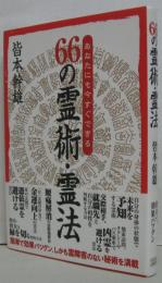 66の霊術・霊法 : あなたにも今すぐできる