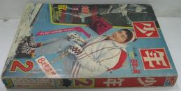 少年　1967年2月 第22巻第2号