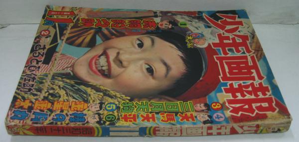 少年画報 昭和32年11月 第10巻第11号 / 古本、中古本、古書籍の通販は
