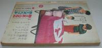 小学館の幼稚園　昭和37年10月 第15巻第8号