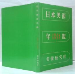 日本美術年鑑　昭和49・50年版