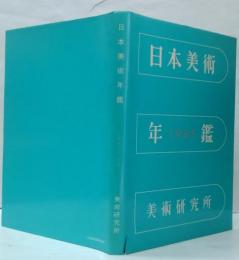 日本美術年鑑　昭和60年版