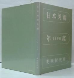 日本美術年鑑　平成2年版