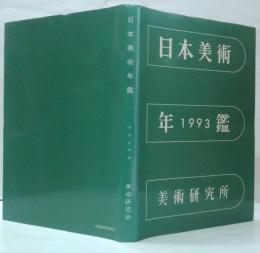 日本美術年鑑　平成5年版