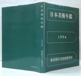日本美術年鑑　平成6年版