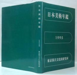 日本美術年鑑　平成7年版