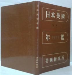 日本美術年鑑　昭和46年版