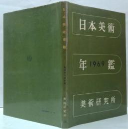 日本美術年鑑　昭和44年版