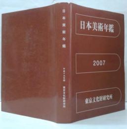 日本美術年鑑　平成18年版