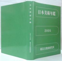 日本美術年鑑　平成17年版