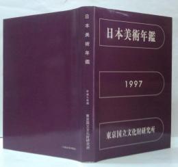 日本美術年鑑　平成9年版