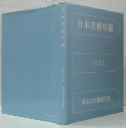 日本美術年鑑　平成15年版