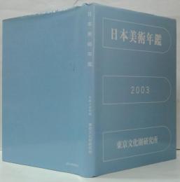 日本美術年鑑　平成15年版