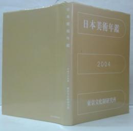 日本美術年鑑　平成16年版