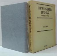 日本社会運動史研究史論 : 文献目録とその解説 正・続 2冊