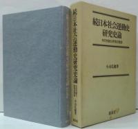日本社会運動史研究史論 : 文献目録とその解説 正・続 2冊