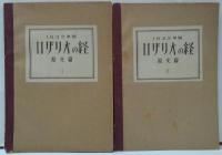 ロザリオの経 1622年版 原文篇 1・2 計2冊