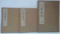 落葉集 : 耶蘇會版　本篇・色葉字集百官国尽・小玉　全3冊