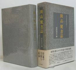 開高健書誌 近代文学書誌大系1