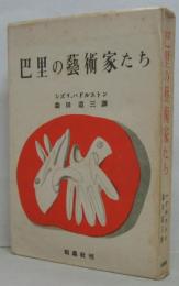 巴里の芸術家たち 正