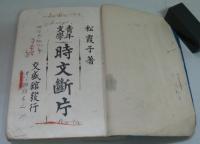 青年文学時文断片
