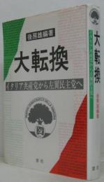 大転換 : イタリア共産党から左翼民主党へ