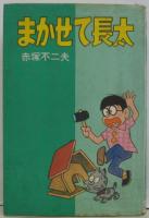 まかせて長太 　